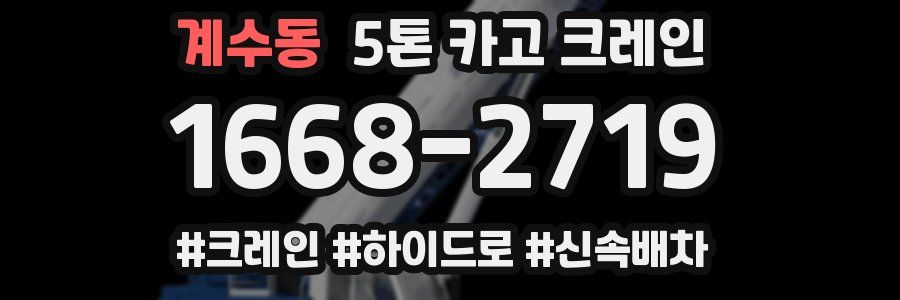 계수동 5톤 카고 크레인