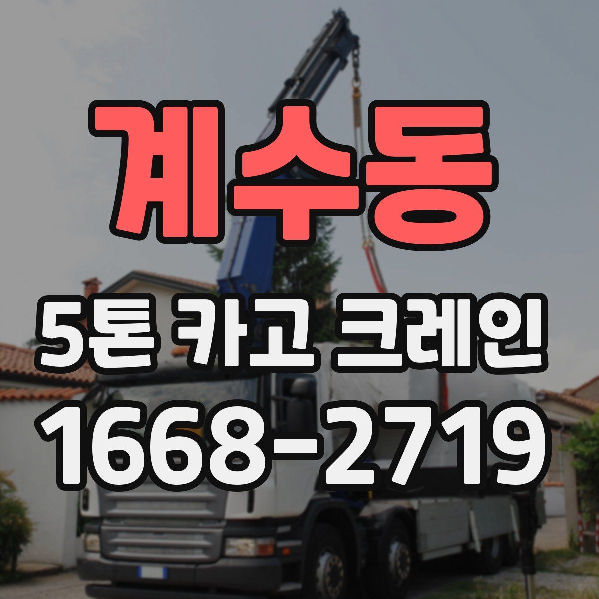 계수동 5톤 카고 크레인
