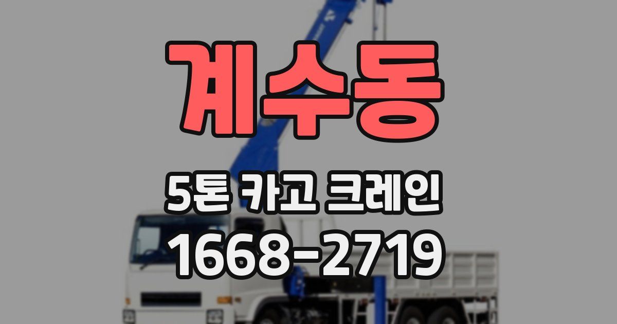 계수동 5톤 카고 크레인