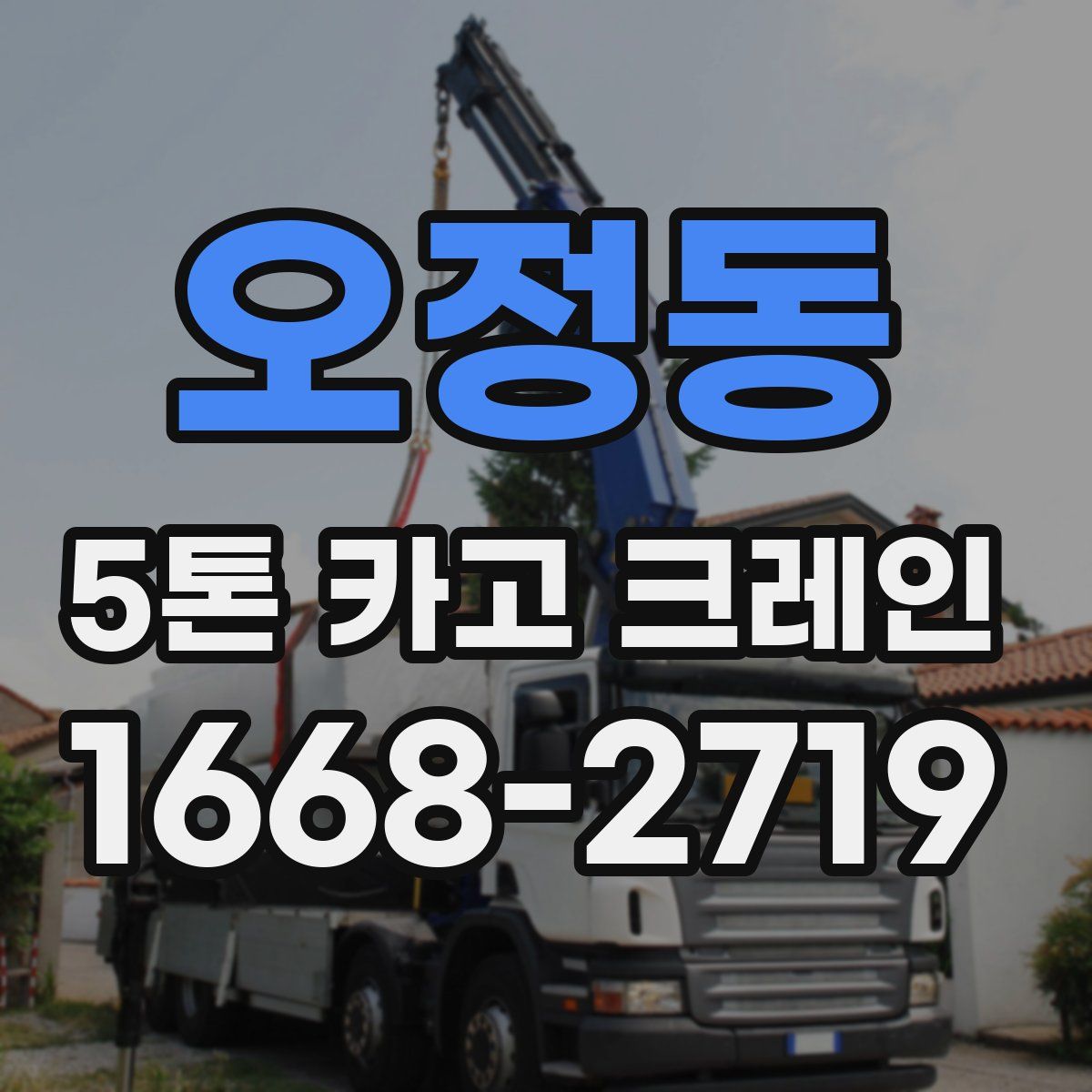 오정동 5톤 카고 크레인