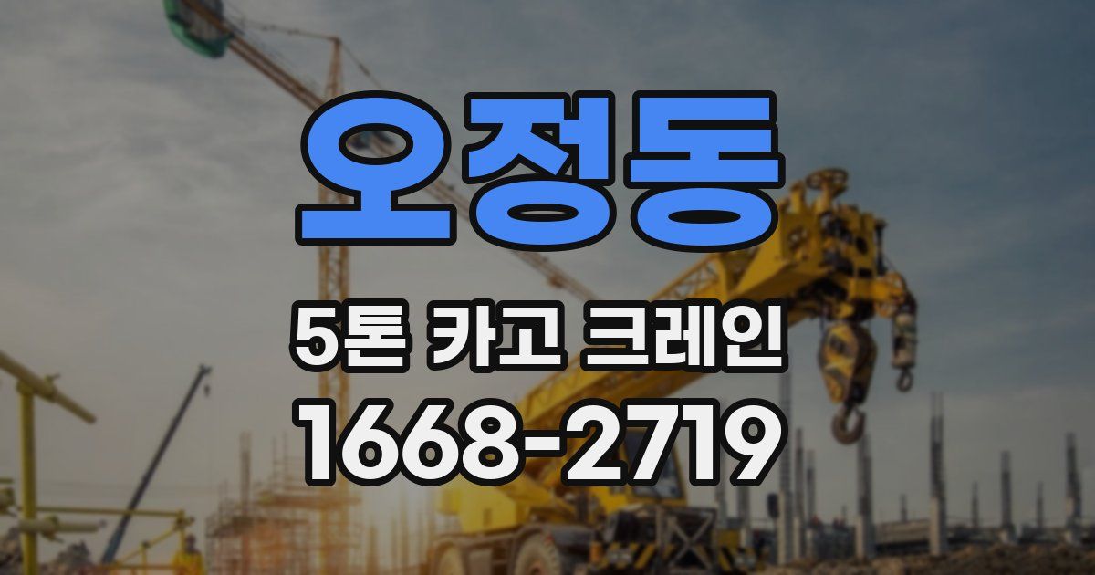 오정동 5톤 카고 크레인