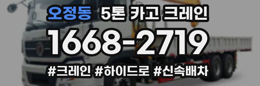 오정동 5톤 카고 크레인