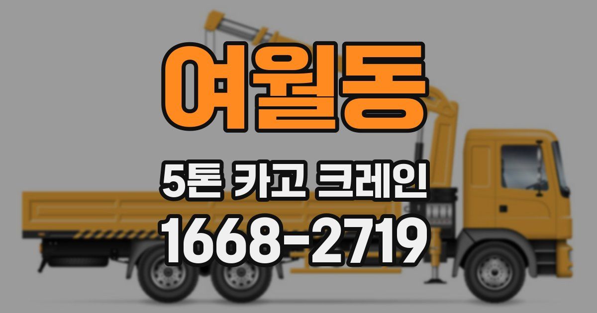 여월동 5톤 카고 크레인