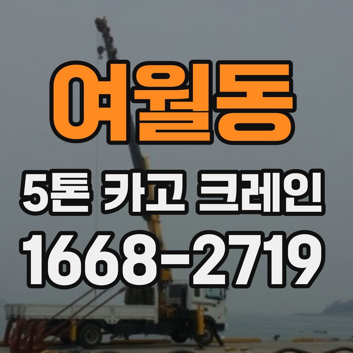 여월동 5톤 카고 크레인