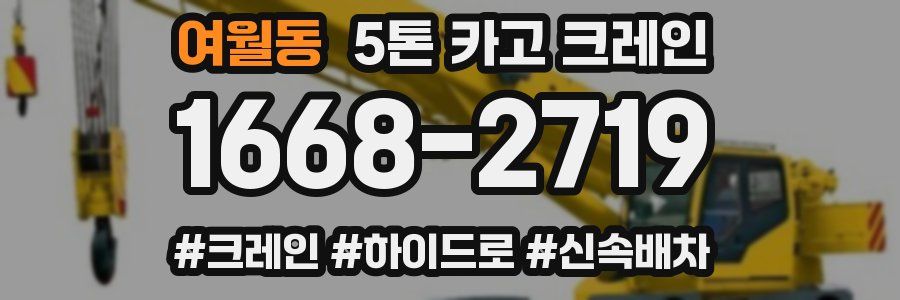 여월동 5톤 카고 크레인