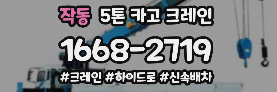 작동 5톤 카고 크레인