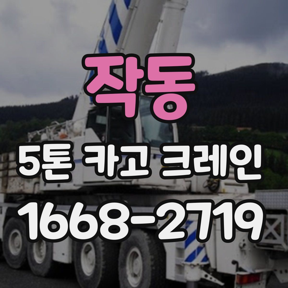 작동 5톤 카고 크레인