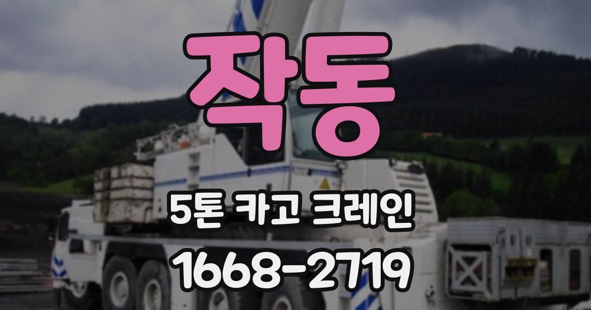 작동 5톤 카고 크레인