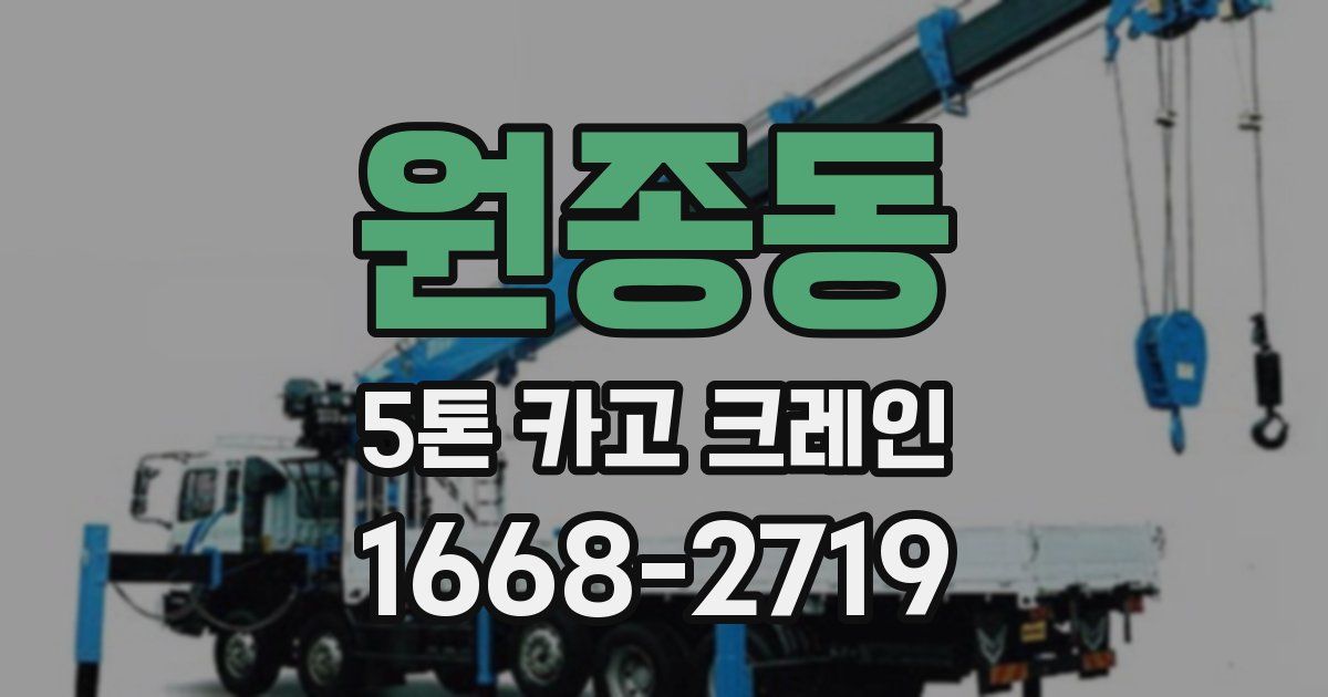 원종동 5톤 카고 크레인