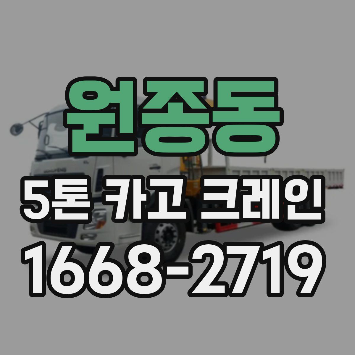 원종동 5톤 카고 크레인