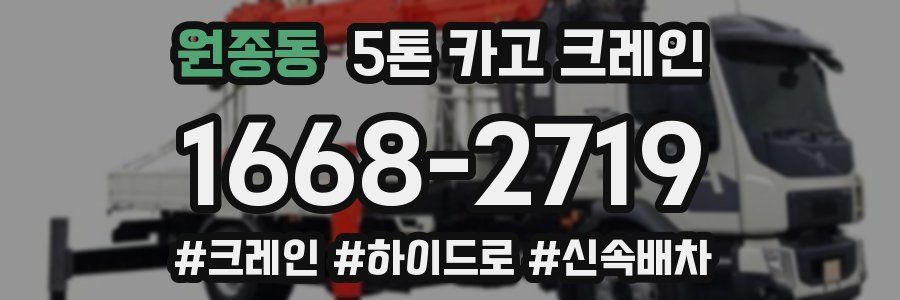 원종동 5톤 카고 크레인