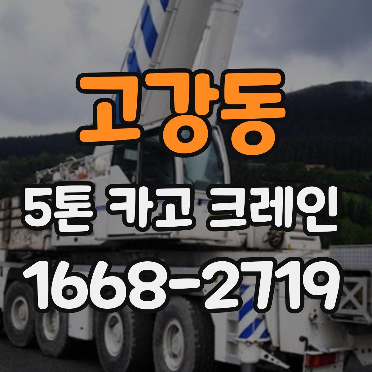 고강동 5톤 카고 크레인