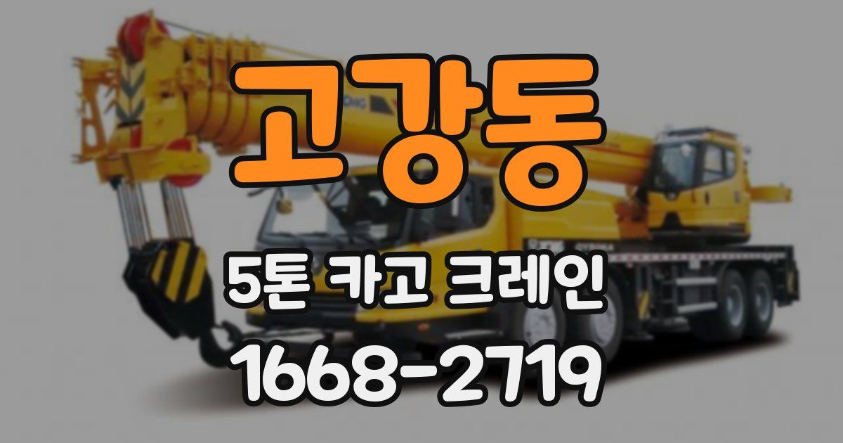 고강동 5톤 카고 크레인