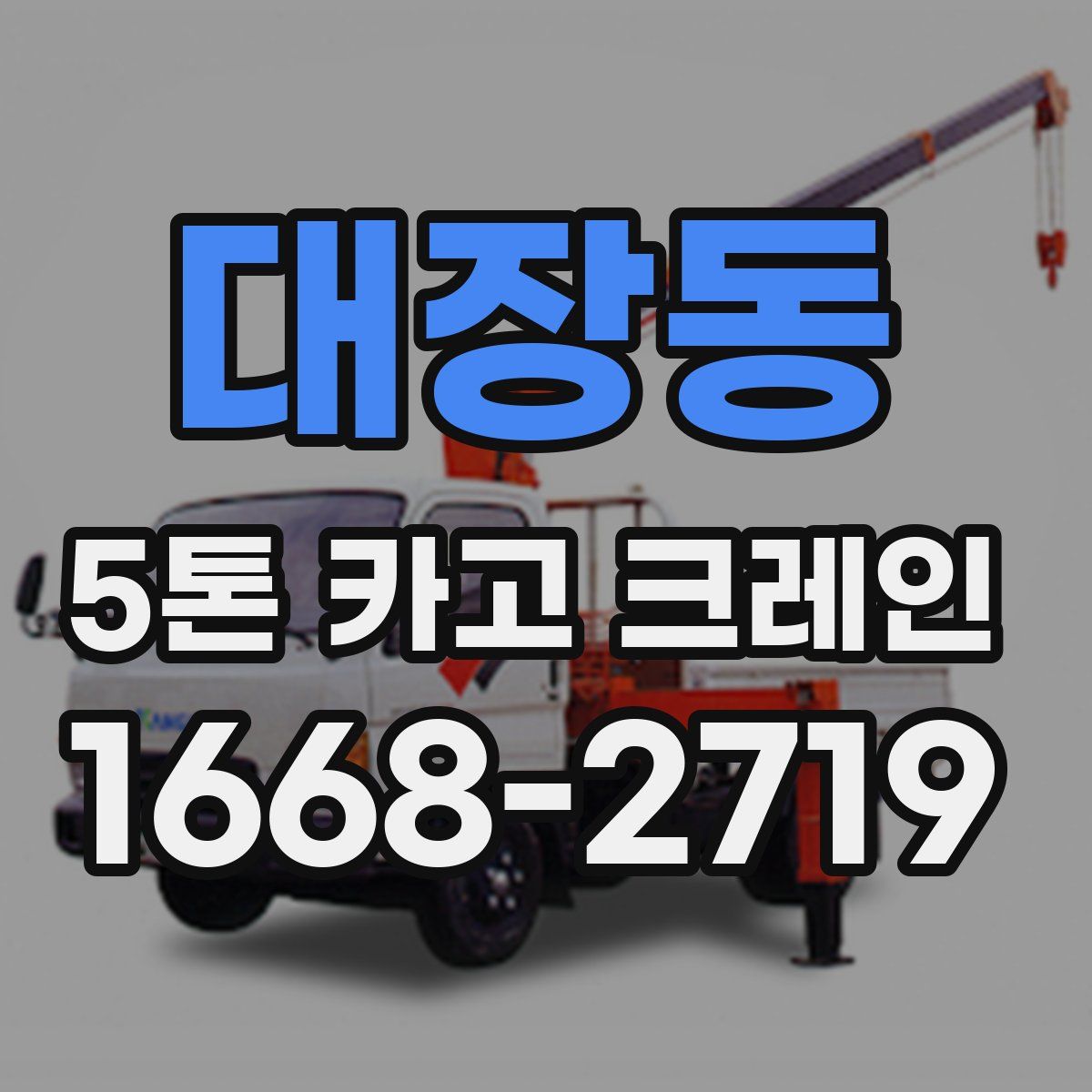 대장동 5톤 카고 크레인