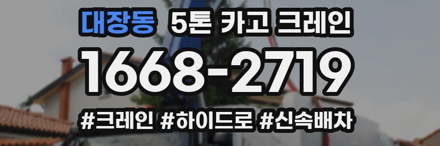 대장동 5톤 카고 크레인