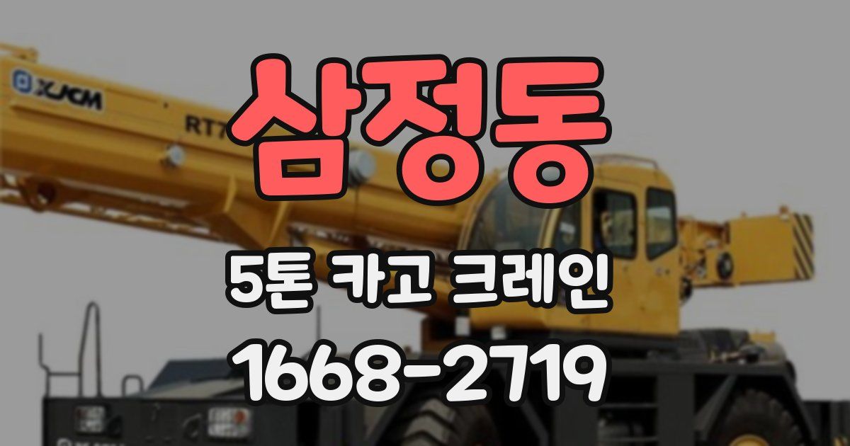 삼정동 5톤 카고 크레인