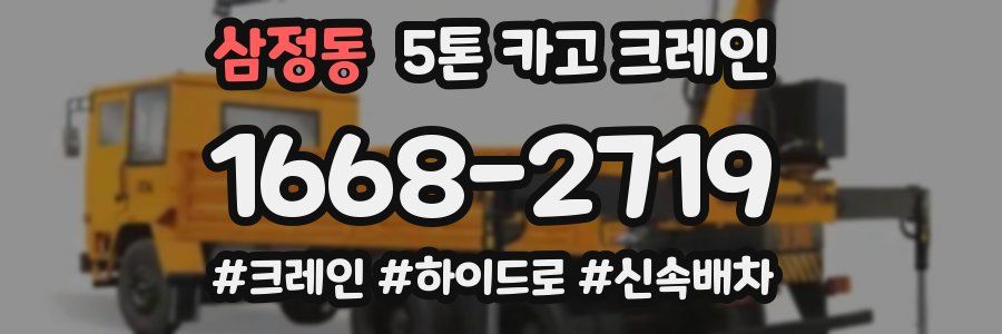 삼정동 5톤 카고 크레인