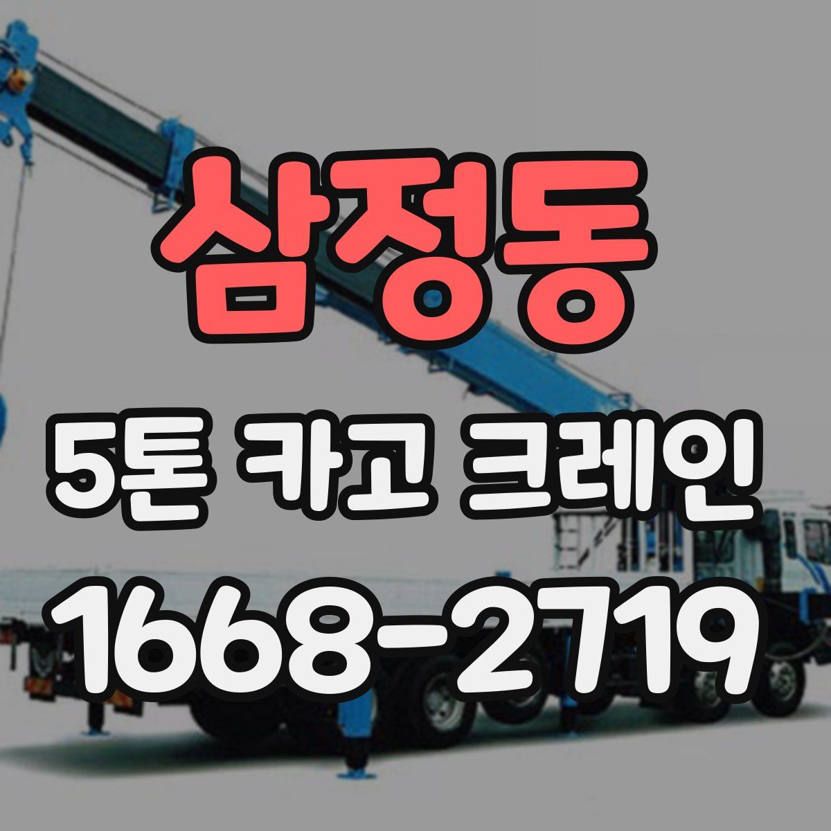 삼정동 5톤 카고 크레인