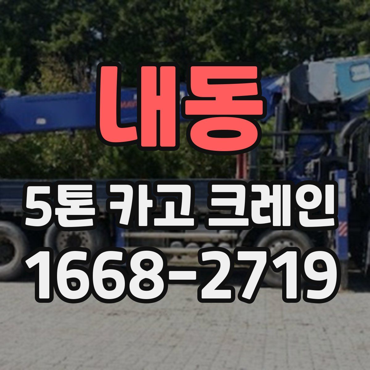 내동 5톤 카고 크레인