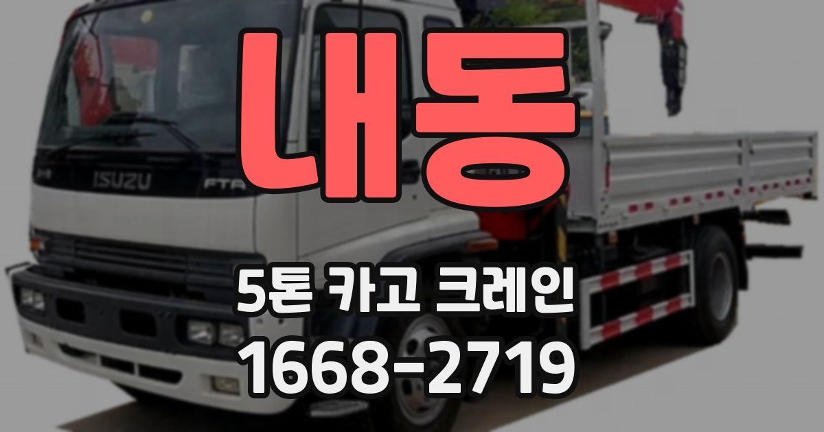 내동 5톤 카고 크레인