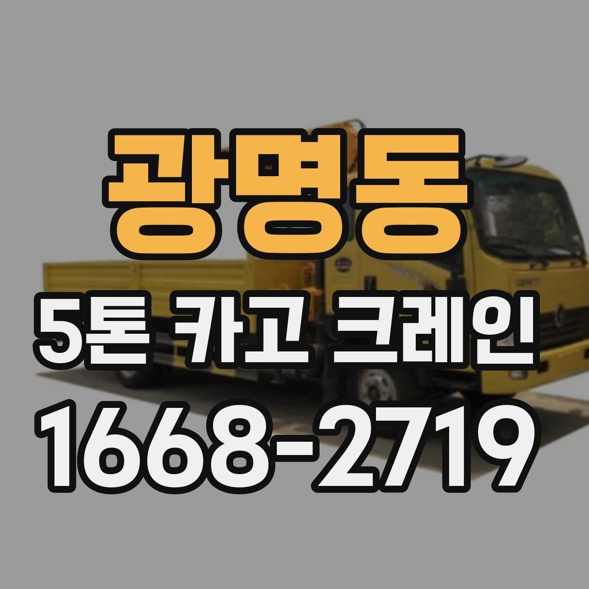 광명동 5톤 카고 크레인 문의 전에 정리하면 좋은 정보