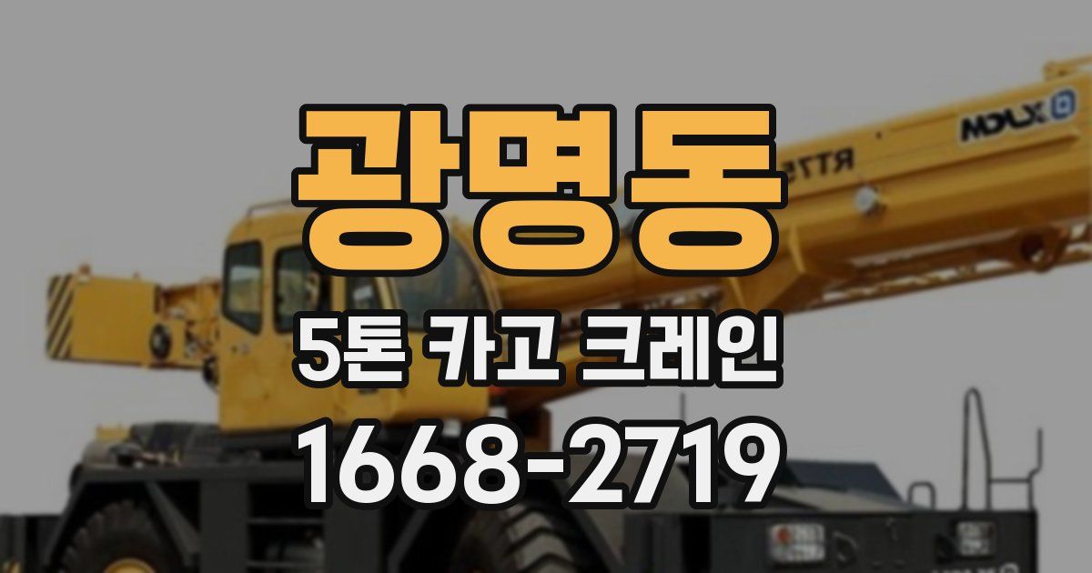 광명동 5톤 카고 크레인
