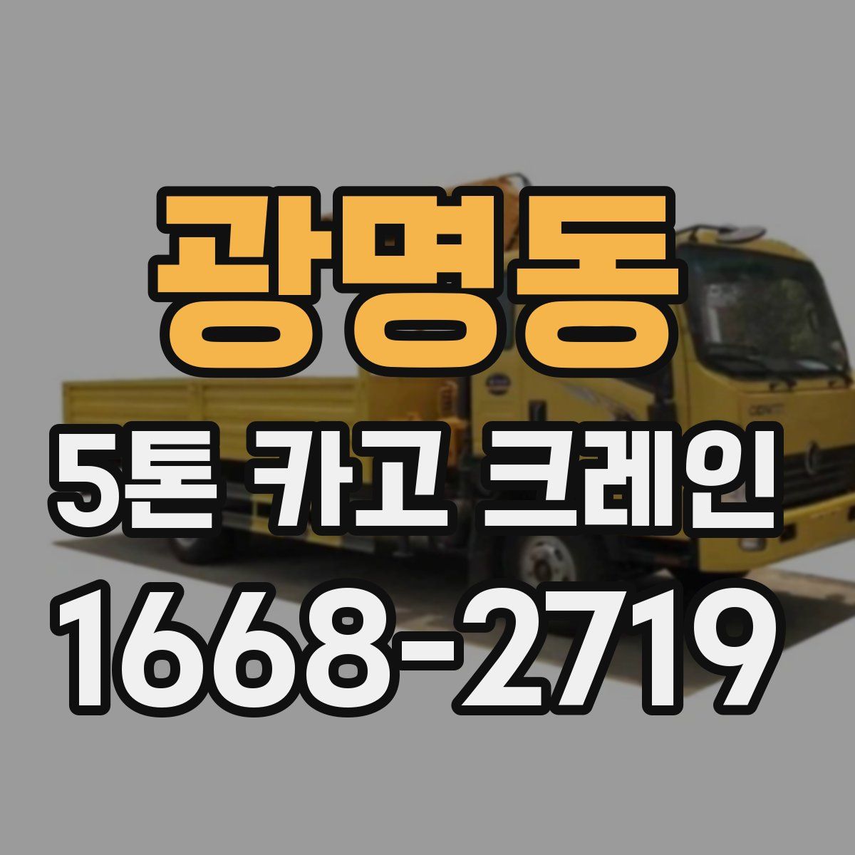 광명동 5톤 카고 크레인