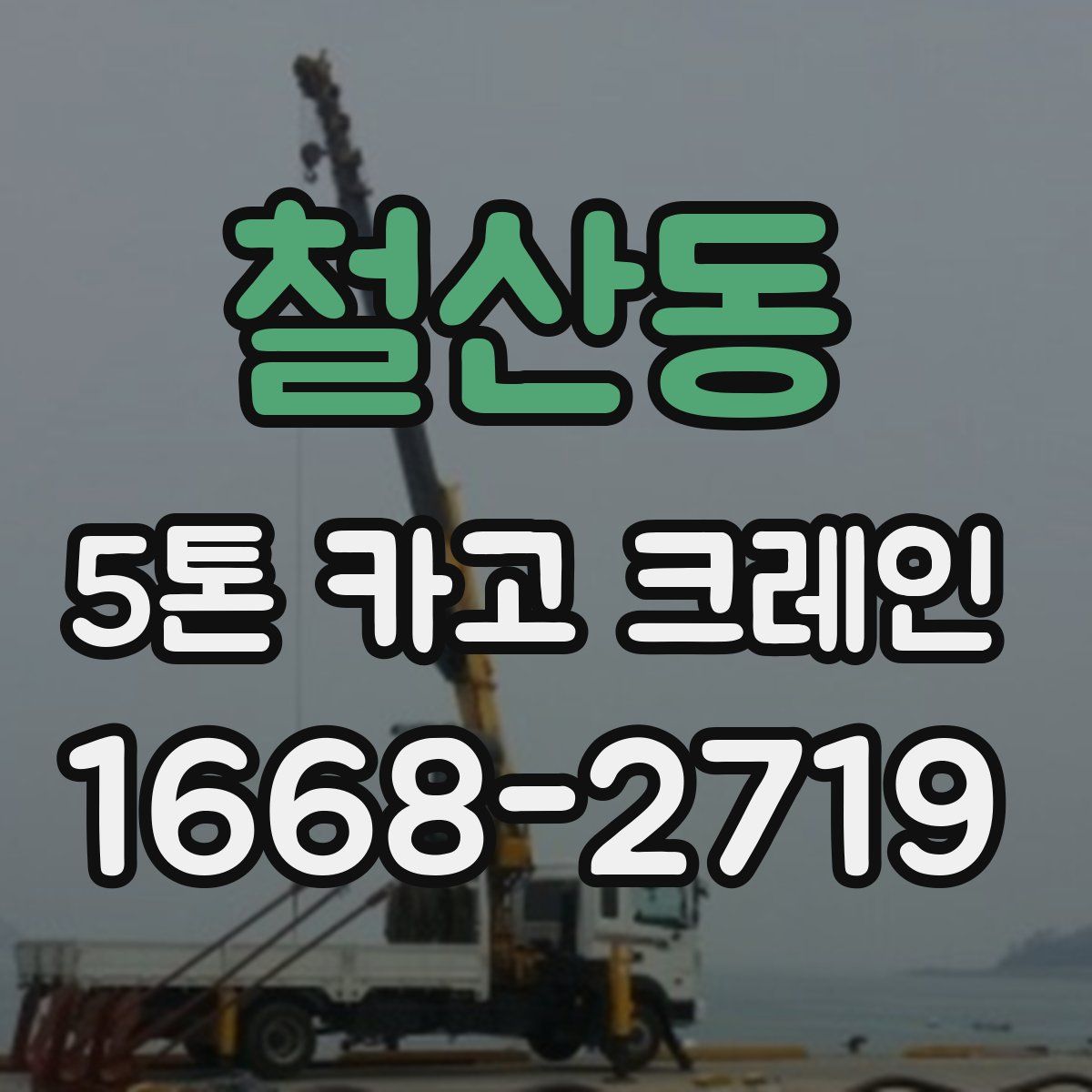철산동 5톤 카고 크레인