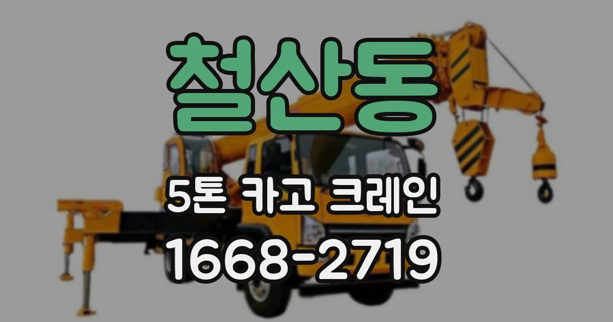 철산동 5톤 카고 크레인