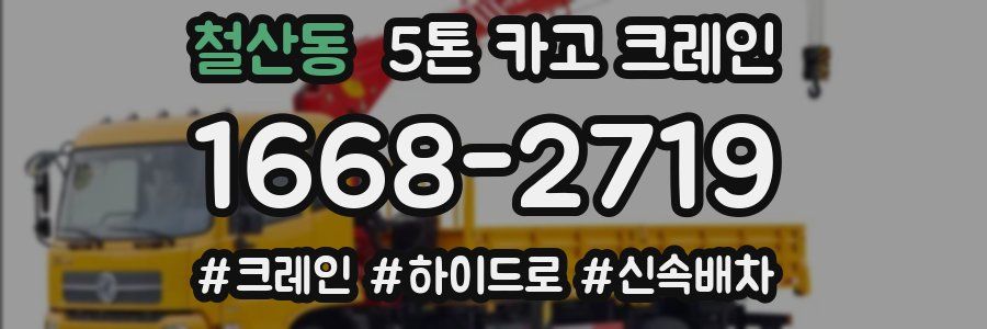 철산동 5톤 카고 크레인