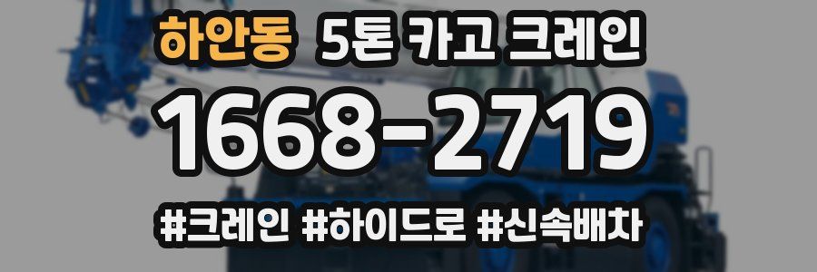 하안동 5톤 카고 크레인