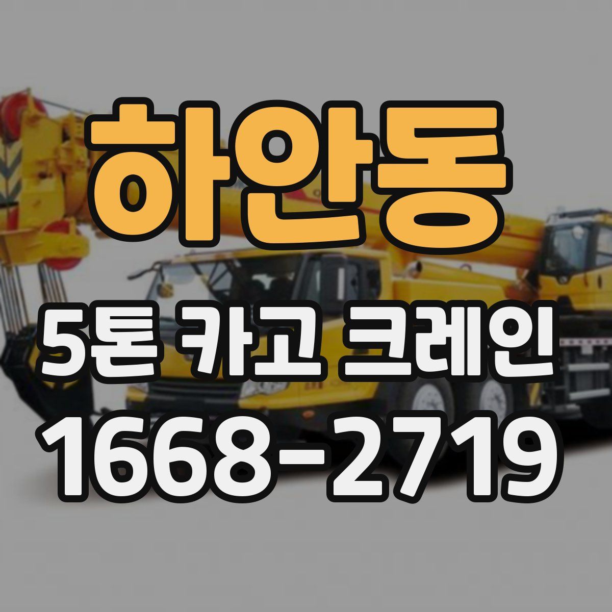 하안동 5톤 카고 크레인