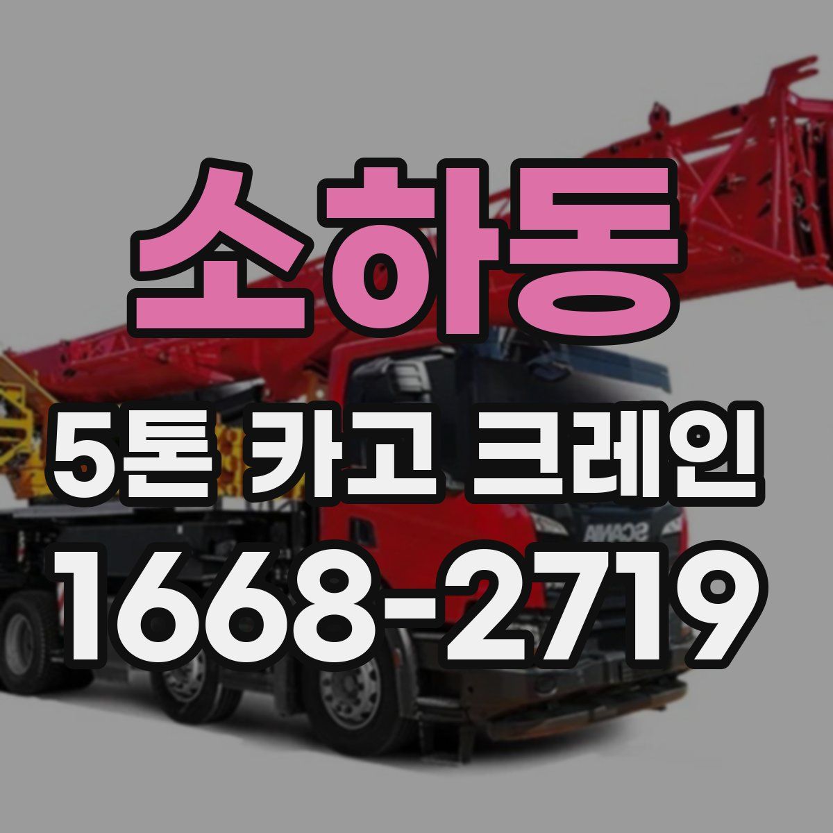 소하동 5톤 카고 크레인
