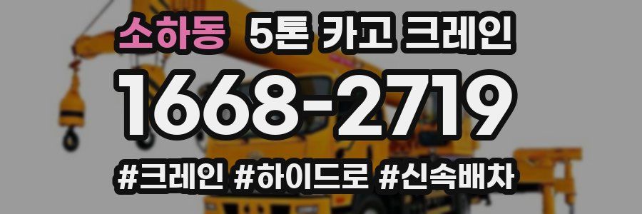 소하동 5톤 카고 크레인