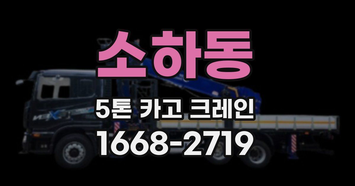 소하동 5톤 카고 크레인