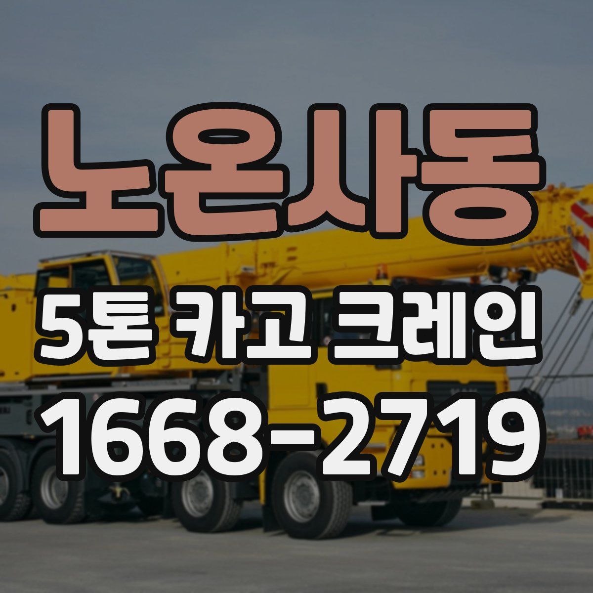 노온사동 5톤 카고 크레인