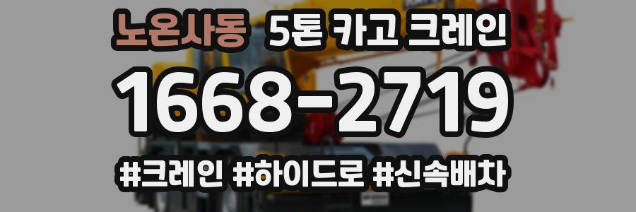 노온사동 5톤 카고 크레인