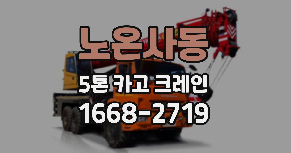 노온사동 5톤 카고 크레인
