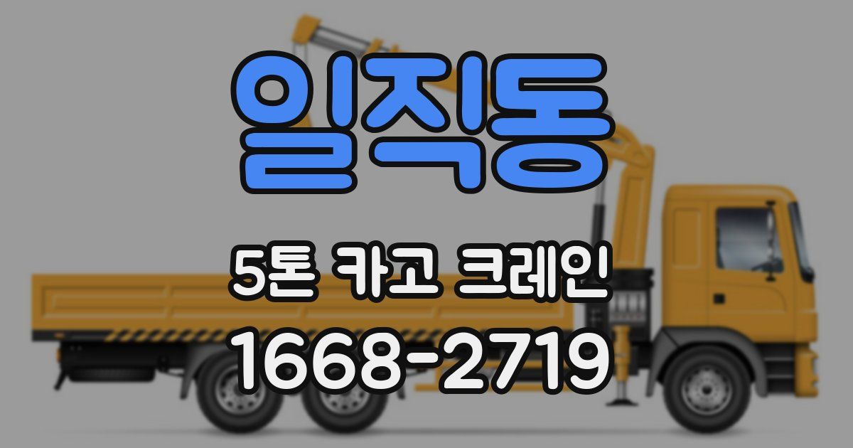 일직동 5톤 카고 크레인