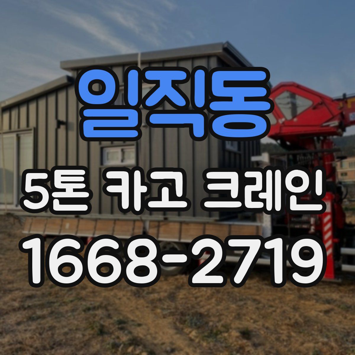 일직동 5톤 카고 크레인