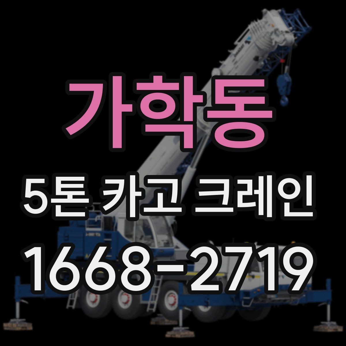 가학동 5톤 카고 크레인 현장 운영에 필요한 준비사항