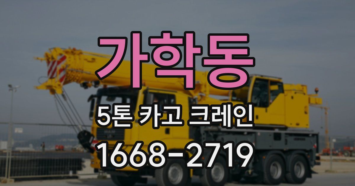 가학동 5톤 카고 크레인