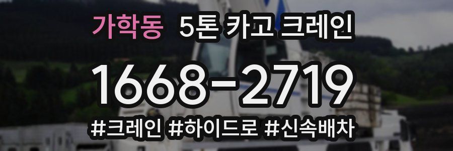 가학동 5톤 카고 크레인
