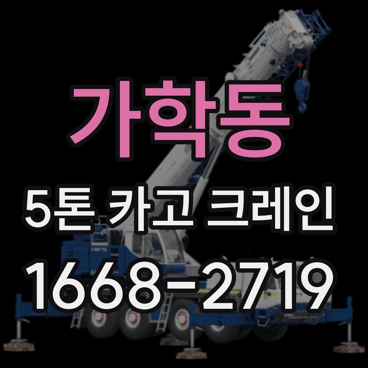 가학동 5톤 카고 크레인