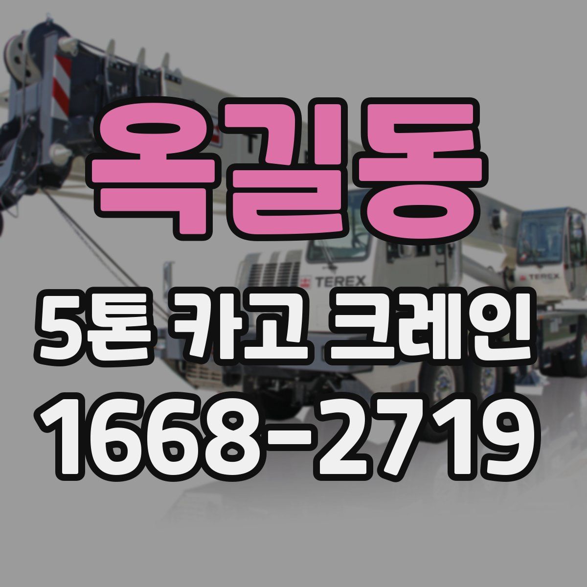 옥길동 5톤 카고 크레인