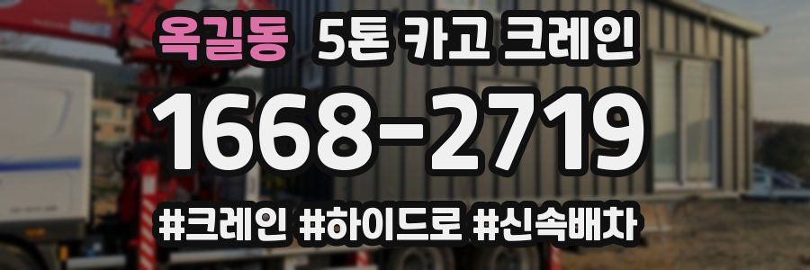옥길동 5톤 카고 크레인