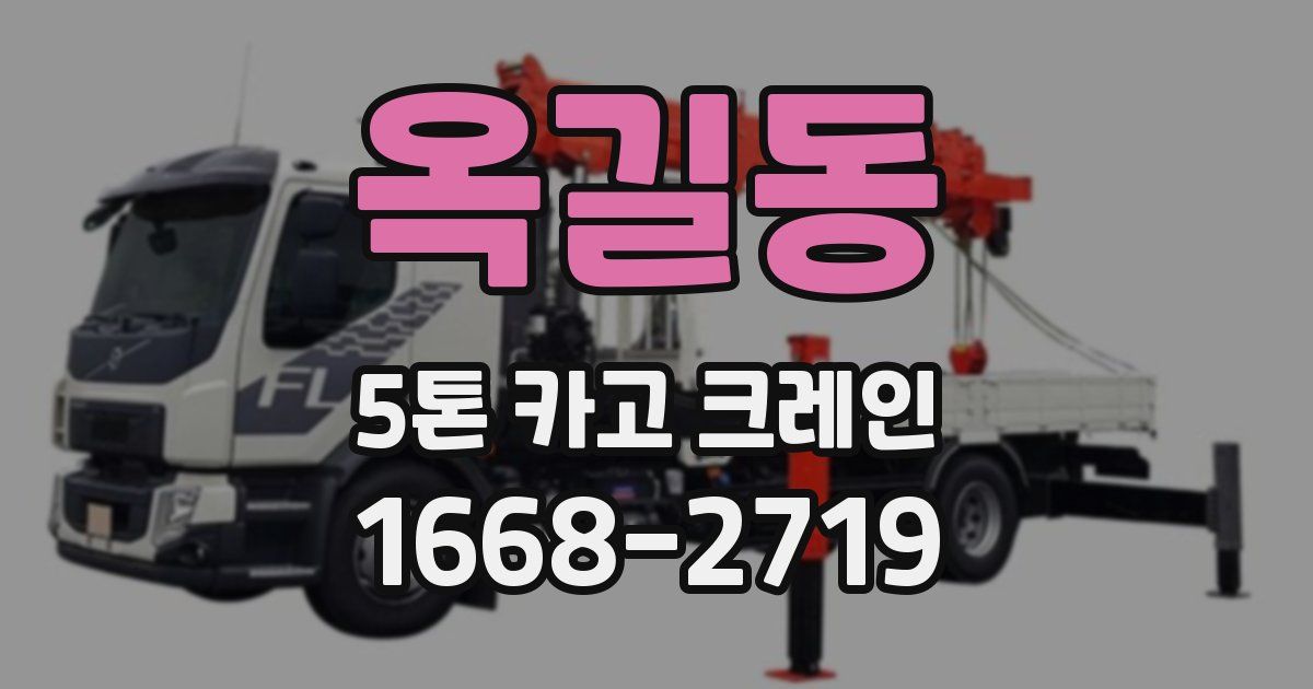 옥길동 5톤 카고 크레인
