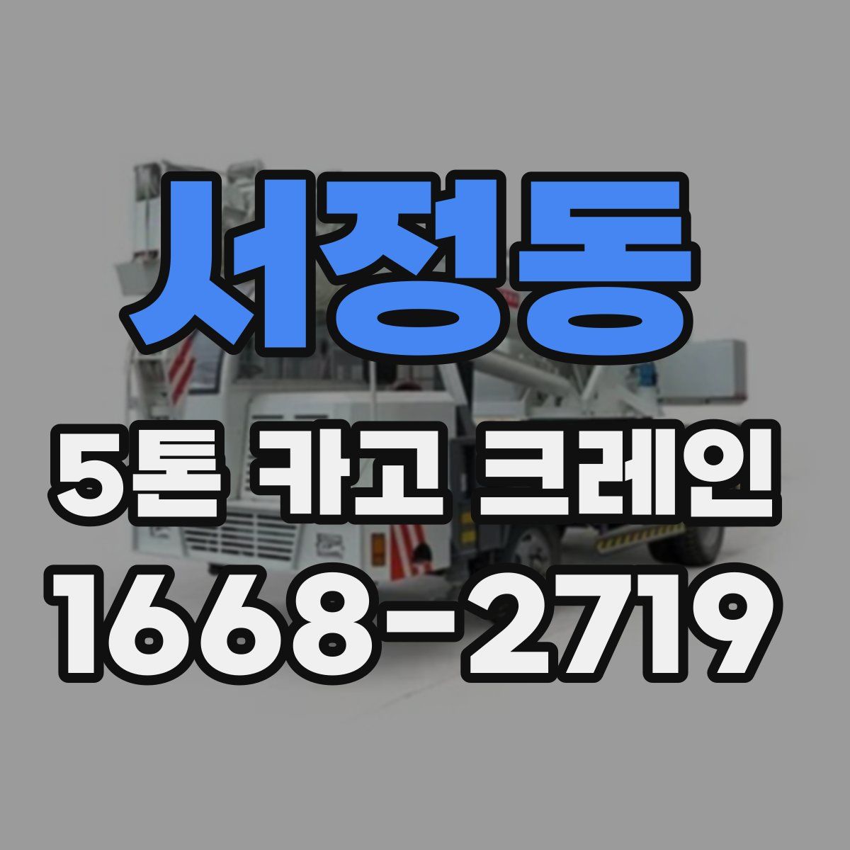 서정동 5톤 카고 크레인