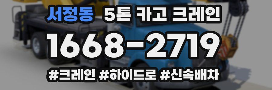 서정동 5톤 카고 크레인