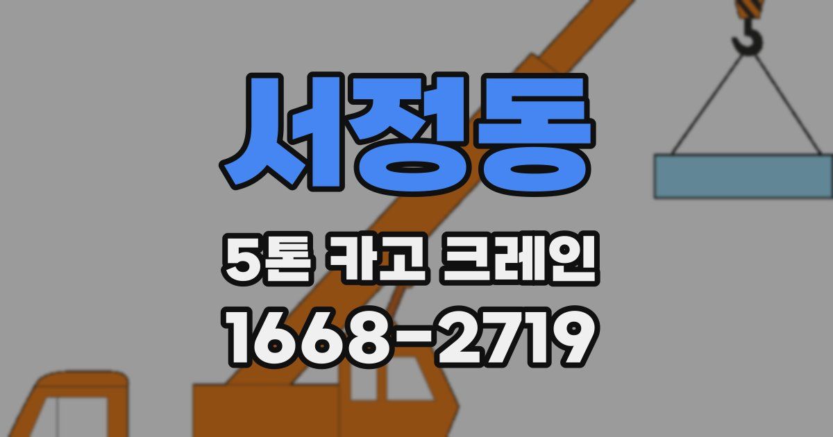 서정동 5톤 카고 크레인